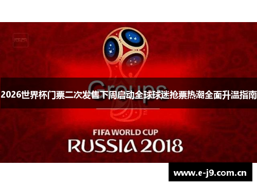 2026世界杯门票二次发售下周启动全球球迷抢票热潮全面升温指南