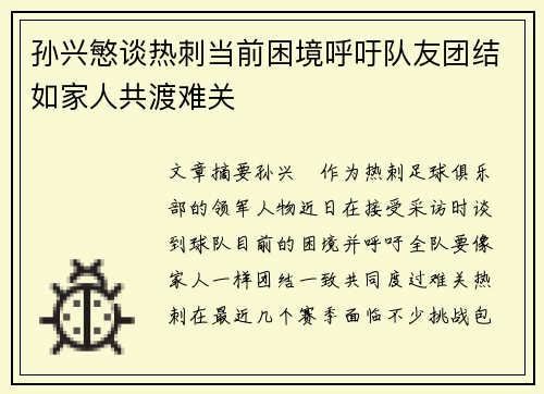 孙兴慜谈热刺当前困境呼吁队友团结如家人共渡难关