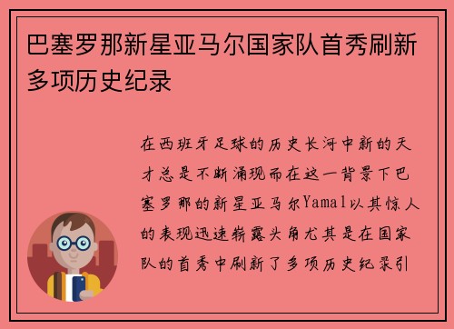 巴塞罗那新星亚马尔国家队首秀刷新多项历史纪录