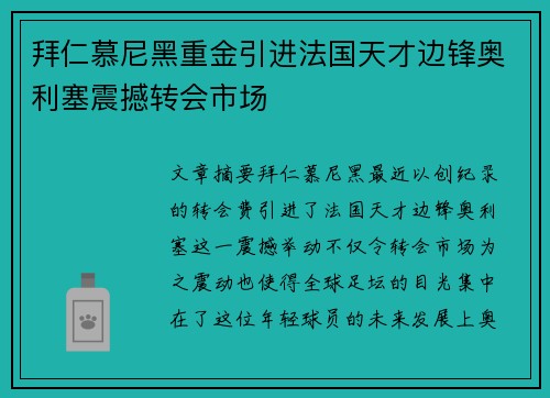 拜仁慕尼黑重金引进法国天才边锋奥利塞震撼转会市场
