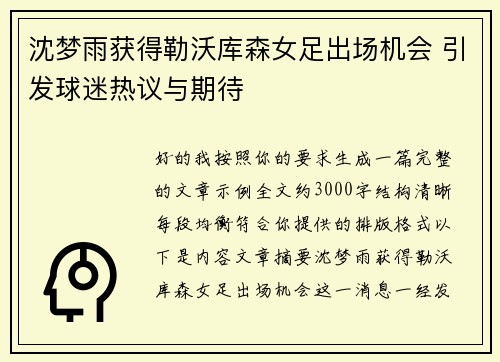 沈梦雨获得勒沃库森女足出场机会 引发球迷热议与期待