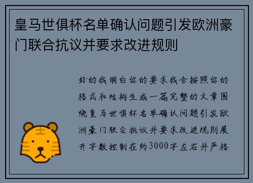 皇马世俱杯名单确认问题引发欧洲豪门联合抗议并要求改进规则