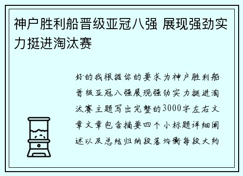 神户胜利船晋级亚冠八强 展现强劲实力挺进淘汰赛