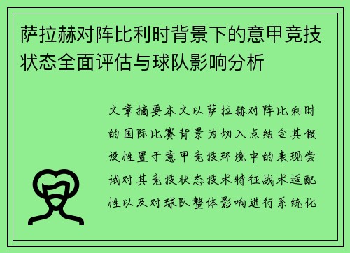 萨拉赫对阵比利时背景下的意甲竞技状态全面评估与球队影响分析