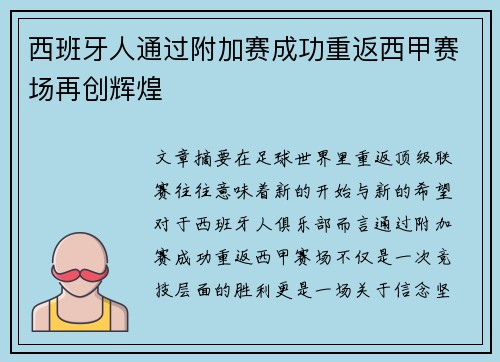西班牙人通过附加赛成功重返西甲赛场再创辉煌