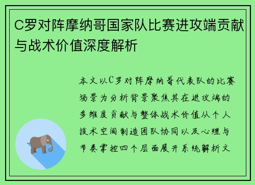 C罗对阵摩纳哥国家队比赛进攻端贡献与战术价值深度解析