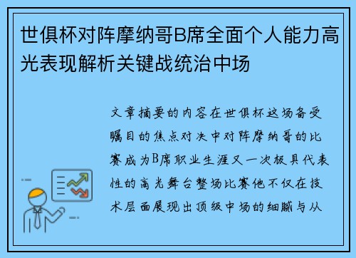 世俱杯对阵摩纳哥B席全面个人能力高光表现解析关键战统治中场
