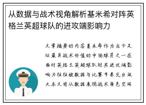 从数据与战术视角解析基米希对阵英格兰英超球队的进攻端影响力