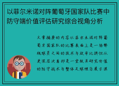 以菲尔米诺对阵葡萄牙国家队比赛中防守端价值评估研究综合视角分析