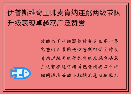 伊普斯维奇主帅麦肯纳连跳两级带队升级表现卓越获广泛赞誉
