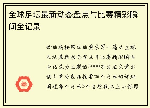 全球足坛最新动态盘点与比赛精彩瞬间全记录