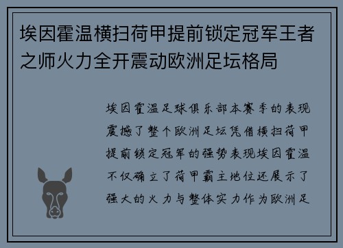 埃因霍温横扫荷甲提前锁定冠军王者之师火力全开震动欧洲足坛格局