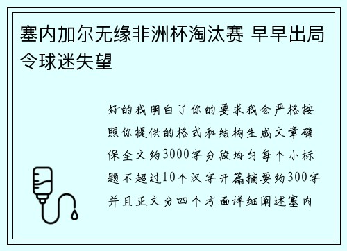 塞内加尔无缘非洲杯淘汰赛 早早出局令球迷失望
