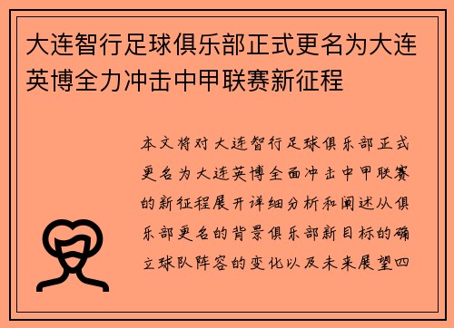 大连智行足球俱乐部正式更名为大连英博全力冲击中甲联赛新征程
