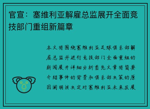 官宣：塞维利亚解雇总监展开全面竞技部门重组新篇章