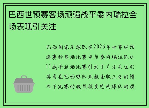巴西世预赛客场顽强战平委内瑞拉全场表现引关注