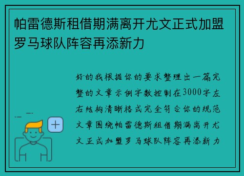 帕雷德斯租借期满离开尤文正式加盟罗马球队阵容再添新力