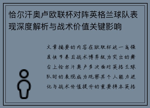 恰尔汗奥卢欧联杯对阵英格兰球队表现深度解析与战术价值关键影响