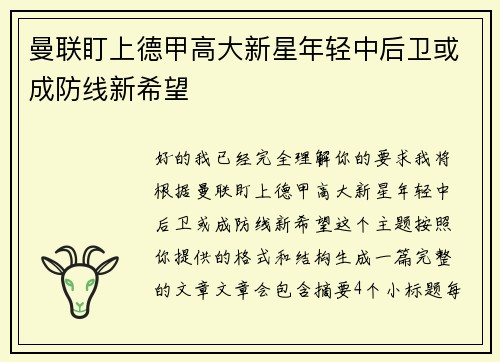 曼联盯上德甲高大新星年轻中后卫或成防线新希望