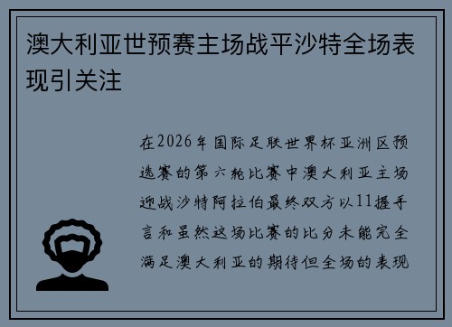 澳大利亚世预赛主场战平沙特全场表现引关注