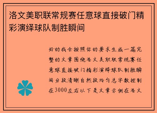 洛文美职联常规赛任意球直接破门精彩演绎球队制胜瞬间