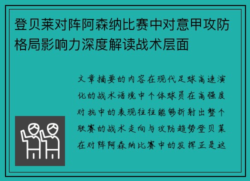 登贝莱对阵阿森纳比赛中对意甲攻防格局影响力深度解读战术层面 登贝莱对阵阿森纳比赛中对意甲攻防格局影响力深度解读战术层面