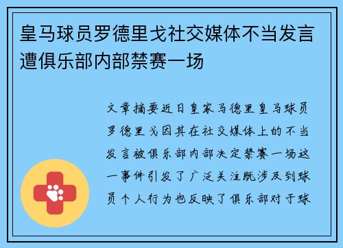皇马球员罗德里戈社交媒体不当发言遭俱乐部内部禁赛一场