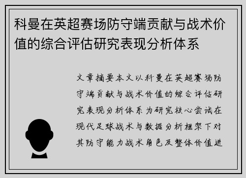 科曼在英超赛场防守端贡献与战术价值的综合评估研究表现分析体系 科曼在英超赛场防守端贡献与战术价值的综合评估研究表现分析体系