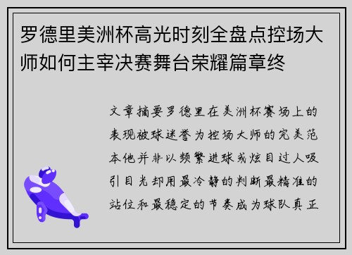 罗德里美洲杯高光时刻全盘点控场大师如何主宰决赛舞台荣耀篇章终 罗德里美洲杯高光时刻全盘点控场大师如何主宰决赛舞台荣耀篇章终