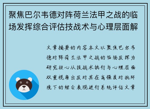聚焦巴尔韦德对阵荷兰法甲之战的临场发挥综合评估技战术与心理层面解析