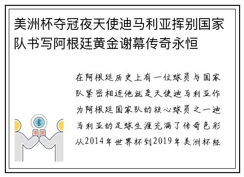 美洲杯夺冠夜天使迪马利亚挥别国家队书写阿根廷黄金谢幕传奇永恒