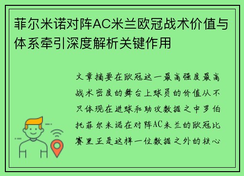 菲尔米诺对阵AC米兰欧冠战术价值与体系牵引深度解析关键作用