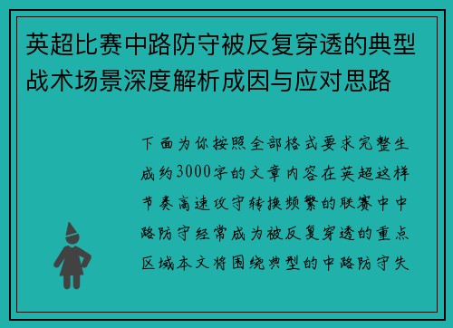 英超比赛中路防守被反复穿透的典型战术场景深度解析成因与应对思路