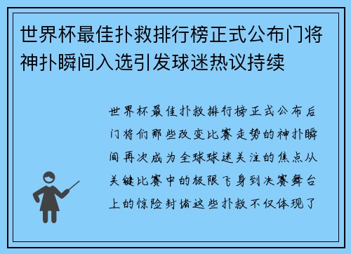世界杯最佳扑救排行榜正式公布门将神扑瞬间入选引发球迷热议持续